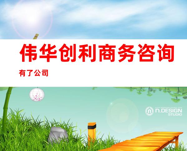 伟华创利商务咨询有了公司